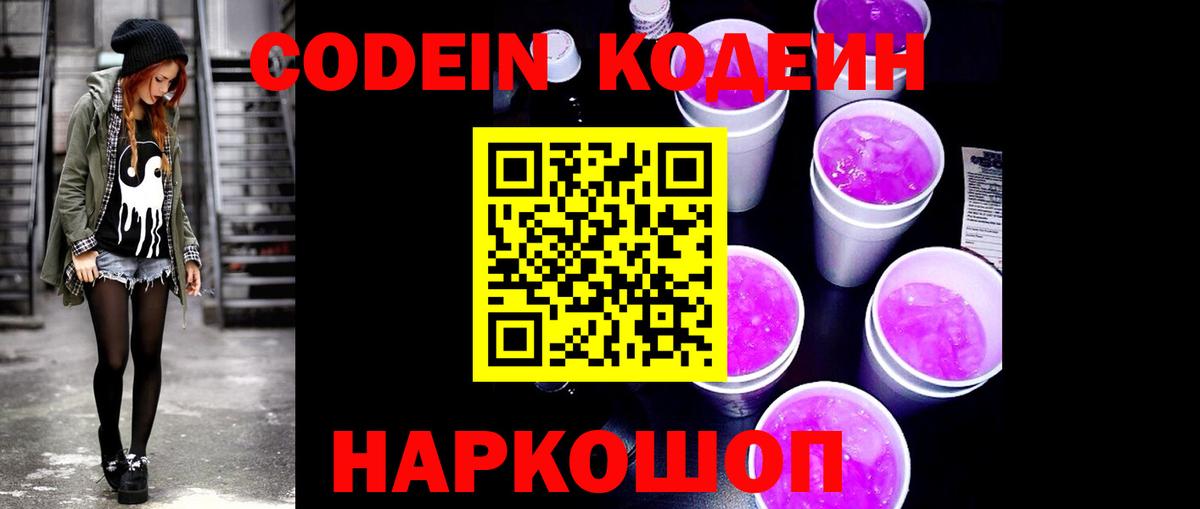 Фрязино  Кодеин Purple Drank  Кодеин напиток Lean (лин)  Вход с VPN 